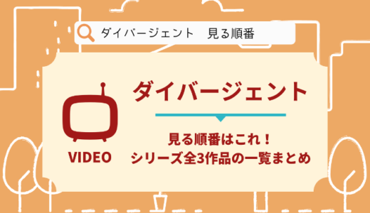 ダイバージェントを見る順番はこれ！シリーズ全3作品の時系列とあらすじ【映画】