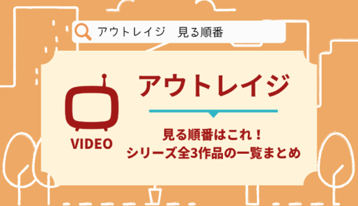 アウトレイジを見る順番はこれ！シリーズ全3作品の時系列とあらすじ【映画】