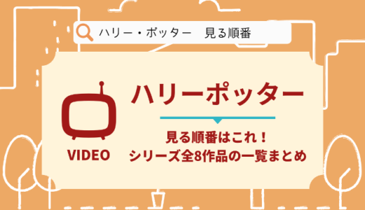 ハリーポッターを見る順番はこれ！シリーズ全8作品の時系列とあらすじ【映画】