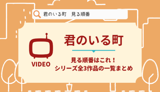 君のいる町を見る順番はこれ！シリーズ全3作品の時系列とあらすじ【アニメ】