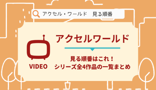 アクセルワールドを見る順番はこれ！シリーズ全4作品の時系列とあらすじ【アニメ】