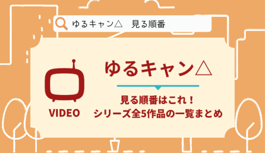 ゆるキャンを見る順番はこれ！シリーズ全5作品の時系列とあらすじ【アニメ】