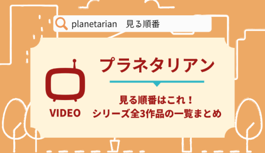 planetarianを見る順番はこれ！シリーズ全3作品の時系列とあらすじ【アニメ】