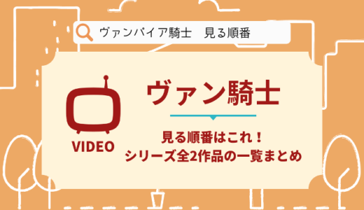 ヴァンパイア騎士を見る順番はこれ！シリーズ全2作品の時系列とあらすじ【アニメ】