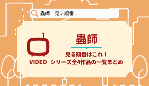 蟲師を見る順番はこれ！シリーズ全4作品の時系列とあらすじ【アニメ】