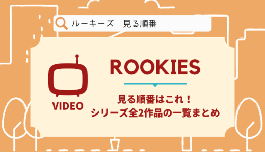 ルーキーズを見る順番はこれ！シリーズ全2作品の時系列とあらすじ【ドラマ】