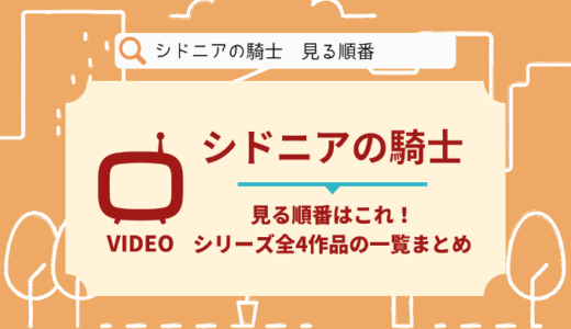 シドニアの騎士を見る順番はこれ！シリーズ全4作品の時系列とあらすじ【アニメ】