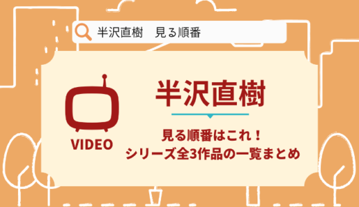 半沢直樹を見る順番はこれ！シリーズ全3作品の時系列とあらすじ【ドラマ】