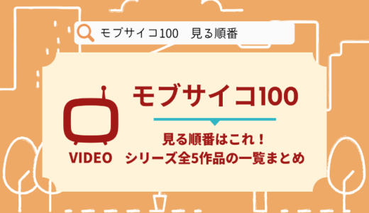 モブサイコを見る順番はこれ！シリーズ全5作品の時系列とあらすじ【アニメ】