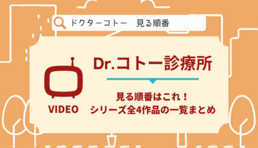 ドクターコトーを見る順番はこれ！シリーズ全4作品の時系列とあらすじ【ドラマ】