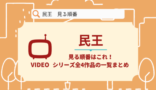 民王を見る順番はこれ！シリーズ全4作品の時系列とあらすじ【ドラマ】