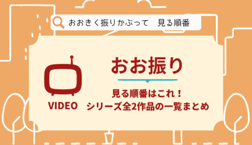 おおきく振りかぶってを見る順番はこれ！シリーズ全2作品の時系列とあらすじ【アニメ】