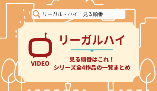 リーガルハイを見る順番はこれ！シリーズ全4作品の時系列とあらすじ【ドラマ】