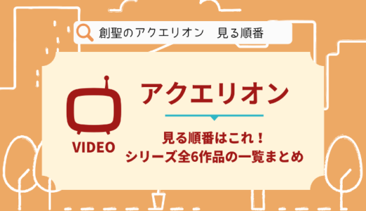 アクエリオンを見る順番はこれ！シリーズ全6作品の時系列とあらすじ【アニメ】