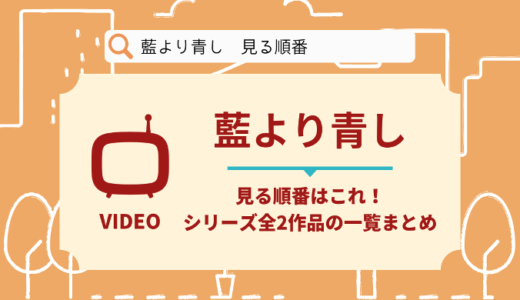 藍より青しを見る順番はこれ！シリーズ全2作品の時系列とあらすじ【アニメ】