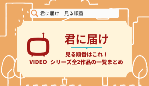 君に届けを見る順番はこれ！シリーズ全2作品の時系列とあらすじ【アニメ】