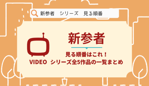 新参者を見る順番はこれ！シリーズ全5作品の時系列とあらすじ【ドラマ】