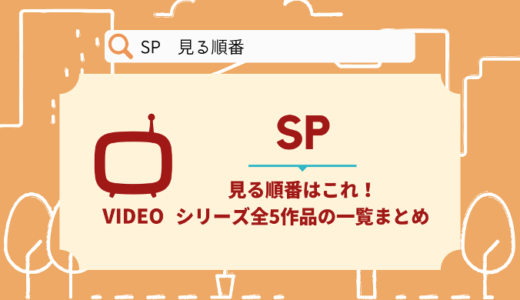 SPを見る順番はこれ！シリーズ全5作品の時系列とあらすじ【ドラマ】