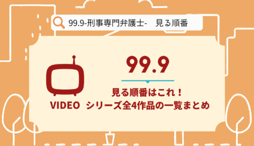 99.9を見る順番はこれ！シリーズ全4作品の時系列とあらすじ【ドラマ】