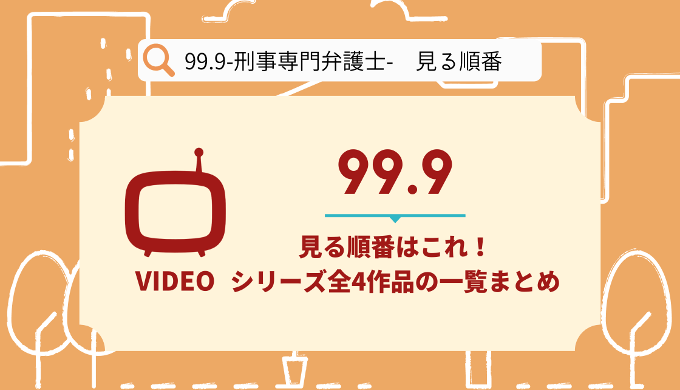 99.9 刑事専門弁護士 全5巻 レンタル落ち DVD irosin.gov.ph