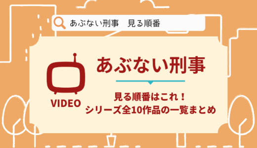 あぶない刑事を見る順番はこれ！シリーズ全10作品の時系列とあらすじ【映画】