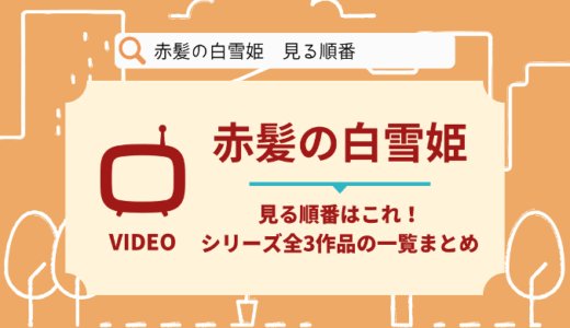 赤髪の白雪姫を見る順番はこれ！シリーズ全3作品の時系列とあらすじ【アニメ】