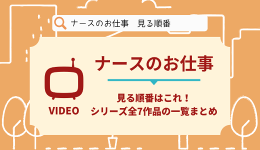 ナースのお仕事を見る順番はこれ！シリーズ全7作品の時系列とあらすじ【ドラマ】