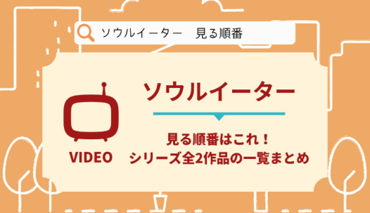 ソウルイーターを見る順番はこれ！シリーズ全2作品の時系列とあらすじ【アニメ】