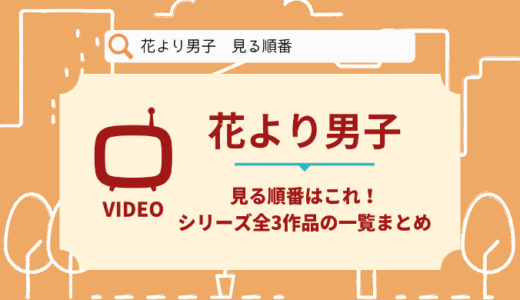 花より男子を見る順番はこれ！シリーズ全3作品の時系列とあらすじ【ドラマ】