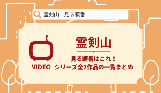 霊剣山を見る順番はこれ！シリーズ全2作品の時系列とあらすじ【アニメ】