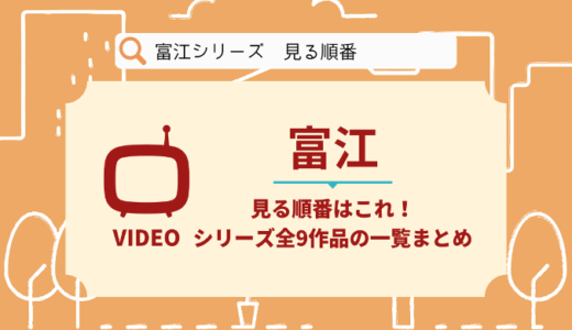 富江シリーズを見る順番はこれ！シリーズ全9作品の時系列とあらすじ【ホラー映画】