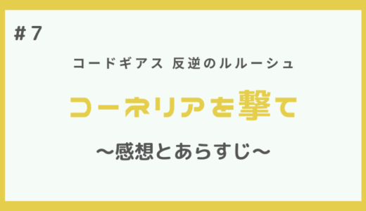 コードギアス｜コーネリアを撃ての感想とあらすじ【第7話】