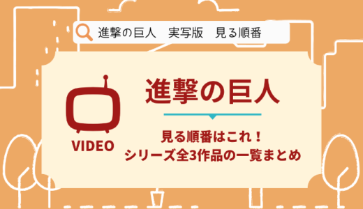 進撃の巨人の実写映画を見る順番はこれ！シリーズ全3作品の時系列とあらすじ