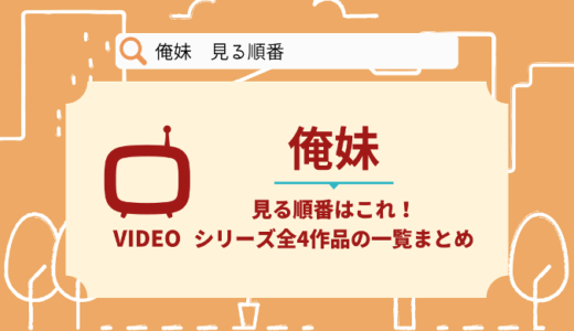 俺妹を見る順番はこれ！シリーズ全4作品の時系列とあらすじ【アニメ】