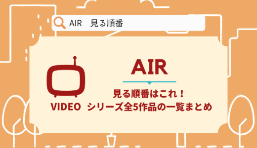 AIRを見る順番はこれ！シリーズ全5作品の時系列とあらすじ【アニメ】