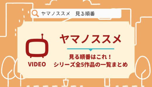 ヤマノススメを見る順番はこれ！シリーズ全5作品の時系列とあらすじ【アニメ】