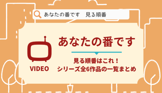 あなたの番ですを見る順番はこれ！シリーズ全6作品の公開順とあらすじ【ドラマ】