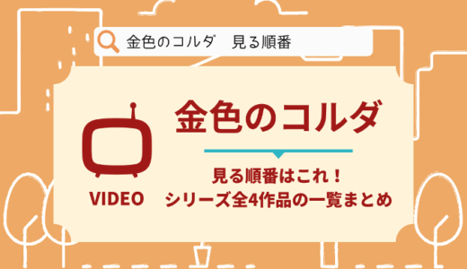 金色のコルダを見る順番はこれ！シリーズ全4作品の時系列とあらすじ【アニメ】