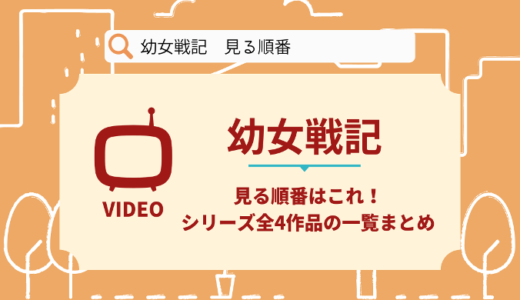 幼女戦記を見る順番はこれ！シリーズ全4作品の時系列とあらすじ【アニメ】