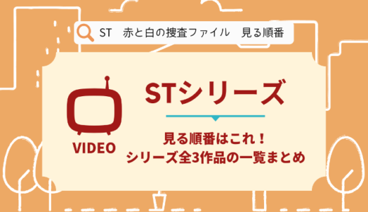 ST 赤と白の捜査ファイルを見る順番はこれ！シリーズ全3作品の時系列とあらすじ【ドラマ】