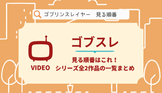 ゴブリンスレイヤーを見る順番はこれ！シリーズ全2作品の時系列とあらすじ【アニメ】