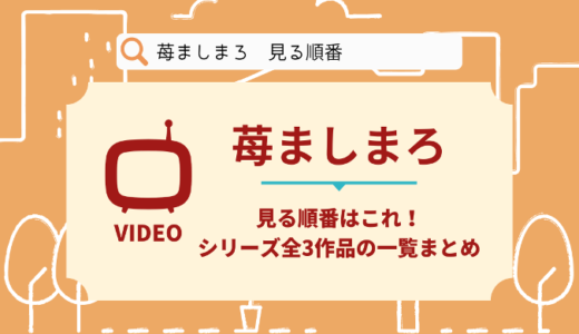 苺ましまろを見る順番はこれ！シリーズ全3作品の時系列とあらすじ【アニメ】