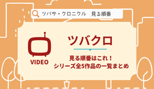 ツバサ・クロニクルを見る順番はこれ！シリーズ全5作品の時系列とあらすじ【アニメ】