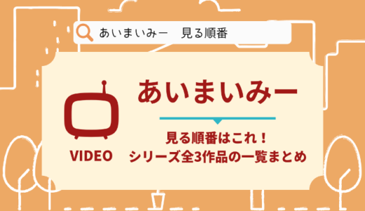 あいまいみーを見る順番はこれ！シリーズ全3作品の時系列とあらすじ【アニメ】