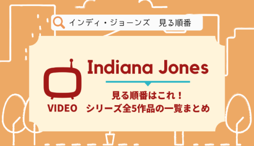 インディ･ジョーンズを見る順番はこれ！シリーズ全5作品の時系列とあらすじ【映画】