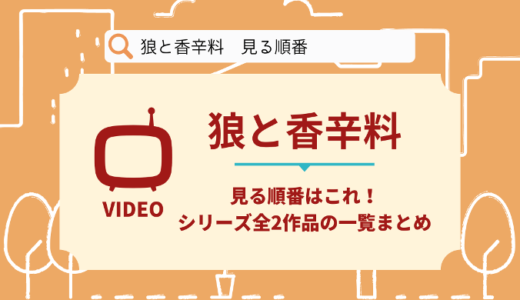 狼と香辛料を見る順番はこれ！シリーズ全2作品の時系列とあらすじ【アニメ】