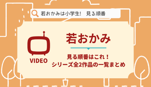 若おかみは小学生!を見る順番はこれ！シリーズ全2作品の時系列とあらすじ【アニメ】