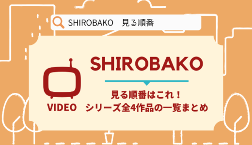 SHIROBAKOを見る順番はこれ！シリーズ全4作品の時系列とあらすじ【アニメ】