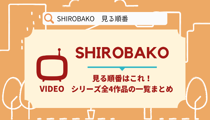 SHIROBAKO 順番