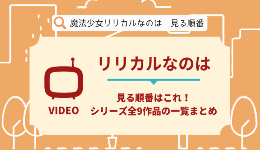 リリカルなのはを見る順番はこれ！シリーズ全9作品の時系列とあらすじ【アニメ】